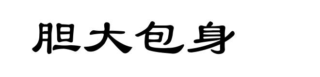 胆大包身