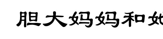胆大妈妈和她的孩子们