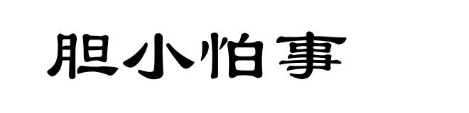 胆小怕事