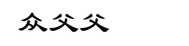 众父父