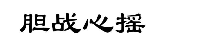 胆战心摇