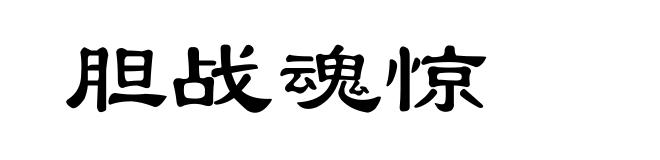 胆战魂惊