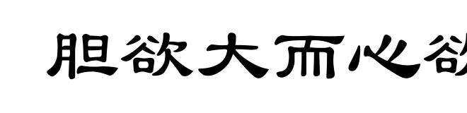 胆欲大而心欲小