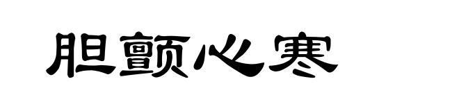 胆颤心寒