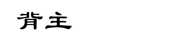 背主