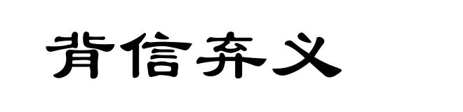 背信弃义