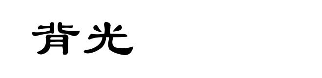 背光