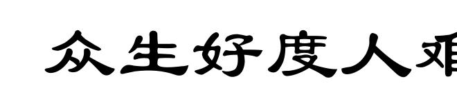 众生好度人难度