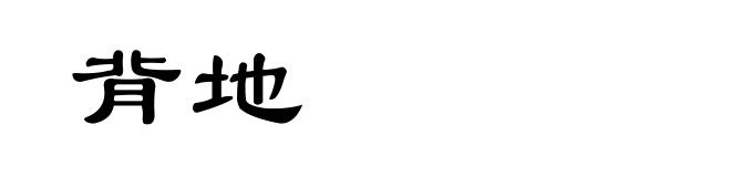 背地
