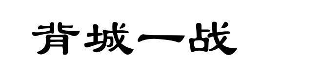 背城一战
