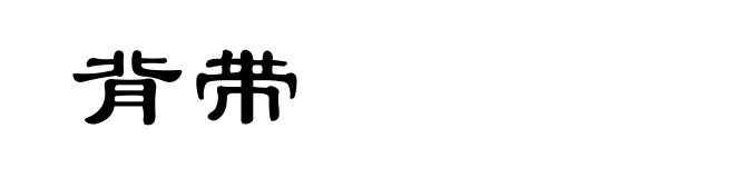 背带