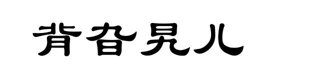 背旮旯儿