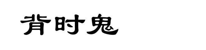 背时鬼