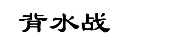 背水战