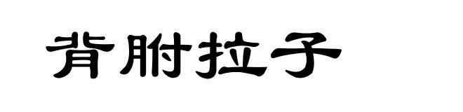 背胕拉子
