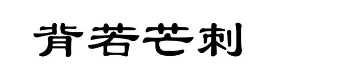 背若芒刺
