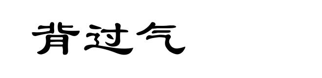 背过气