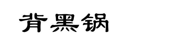 背黑锅