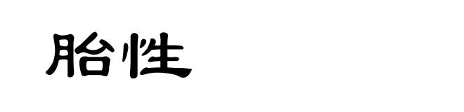 胎性