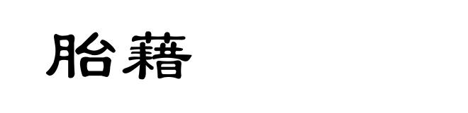 胎藉