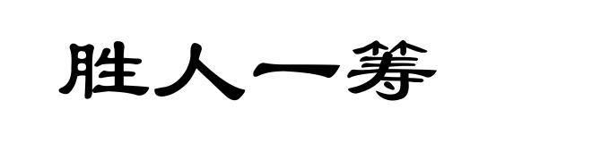 胜人一筹