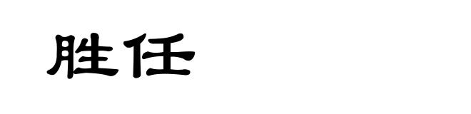 胜任