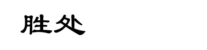胜处