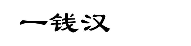 一钱汉
