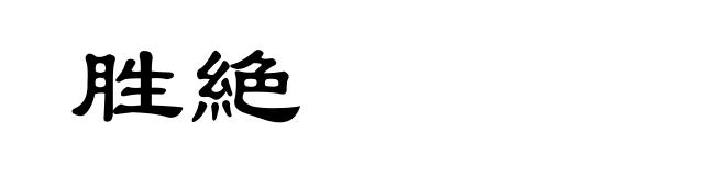 胜絶