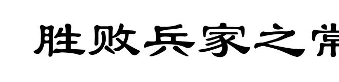 胜败兵家之常