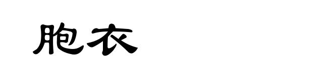 胞衣
