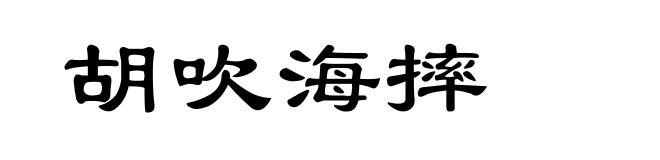 胡吹海摔