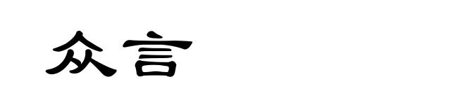 众言