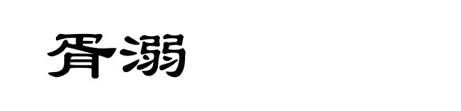 胥溺