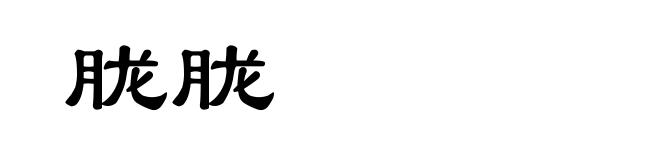 胧胧