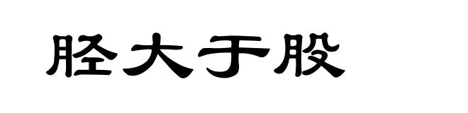 胫大于股