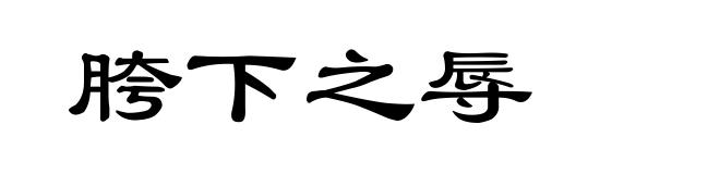 胯下之辱