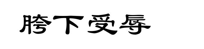 胯下受辱