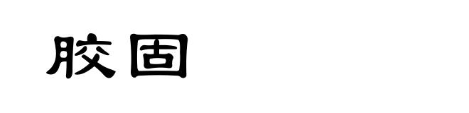 胶固