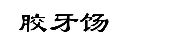 胶牙饧