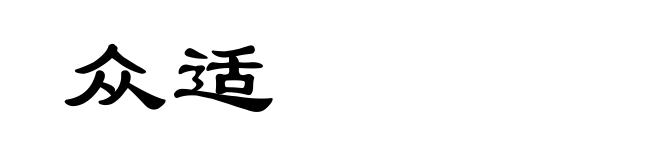 众适