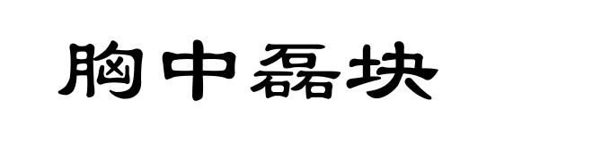 胸中磊块