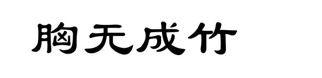 胸无成竹