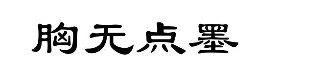 胸无点墨