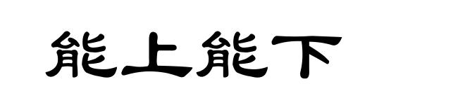 能上能下