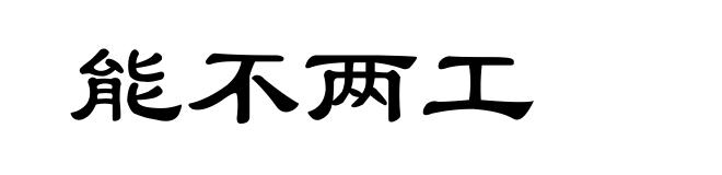 能不两工