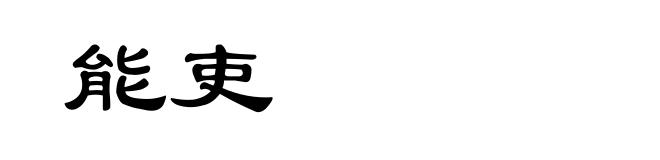 能吏