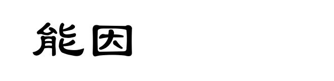 能因