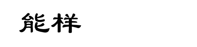 能样