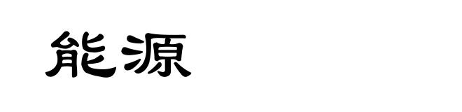 能源